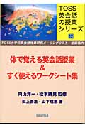 体で覚える英会話授業&すぐ使えるワークシート集 (TOSS英会話の授業シリーズ 12)
