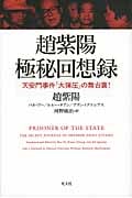 趙紫陽 極秘回想録 天安門事件「大弾圧」の舞台裏!