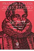 ジョン・フローリオ シェイクスピア時代のイングランドにおける一イタリア人の生涯の詳細を見る