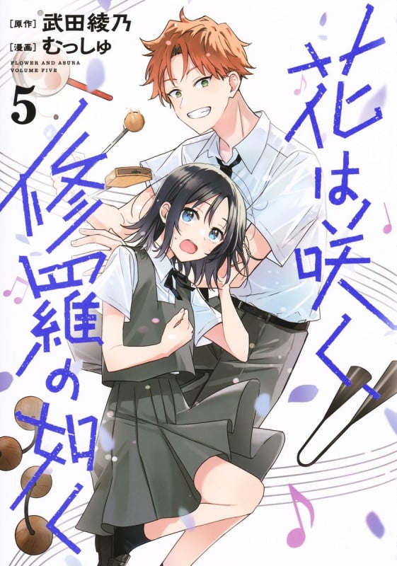 花は咲く、修羅の如く 5 (ヤングジャンプコミックス)