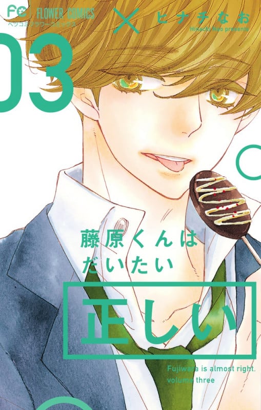 藤原くんはだいたい正しい (03) (フラワーCベツコミ)