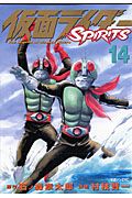 仮面ライダーSPIRITS (14) (マガジンZKC)