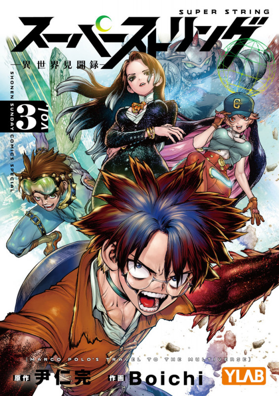 スーパーストリング -異世界見聞録- (3) (少年サンデーコミックス)