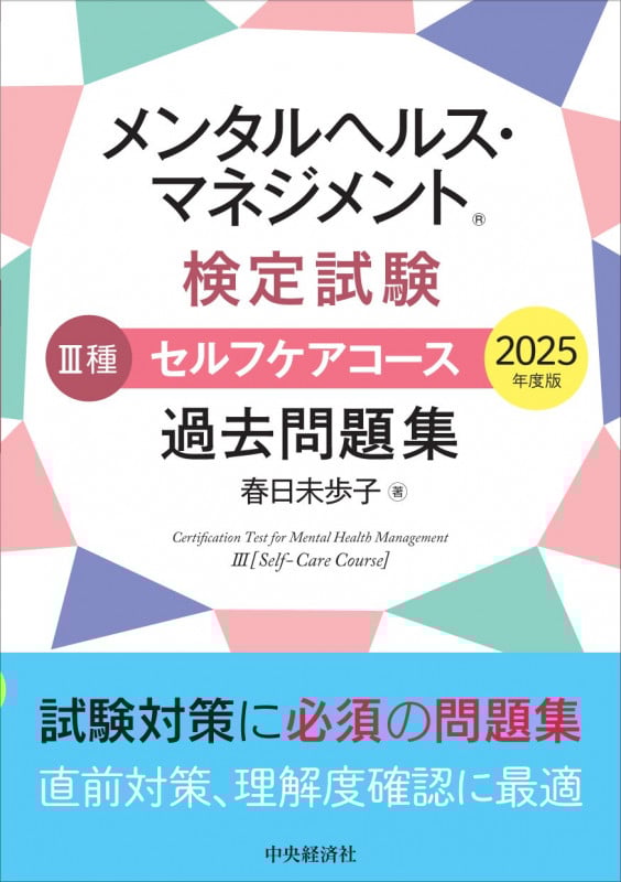メンタルヘルス・マネジメントR検定試験 III種セルフケアコース 過去問題集〈2025年度版〉