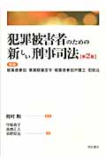 犯罪被害者のための新しい刑事司法 解説 被害者参加・損害賠償命令・被害者参加弁護士・犯給法