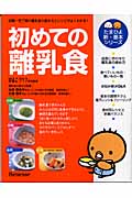 初めての離乳食 離乳食の作り方と上手な進め方が「よくわかる」 (たまひよ新・基本シリーズ)