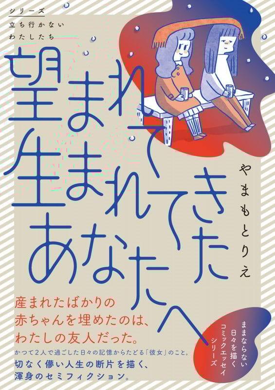 望まれて生まれてきたあなたへ コミックエッセイ (シリーズ立ち行かないわたしたち)の詳細を見る