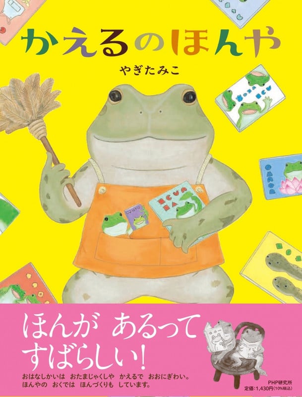 かえるのほんや (PHPわたしのえほん)
