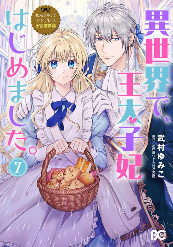 なんちゃってシンデレラ 王宮陰謀編 異世界で、王太子妃はじめました。7 (7) (B's-LOG COMICS)