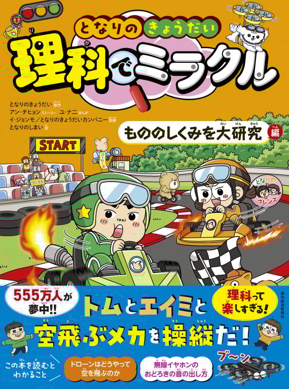 となりのきょうだい 理科でミラクル もののしくみを大研究編 (となりのきょうだい)