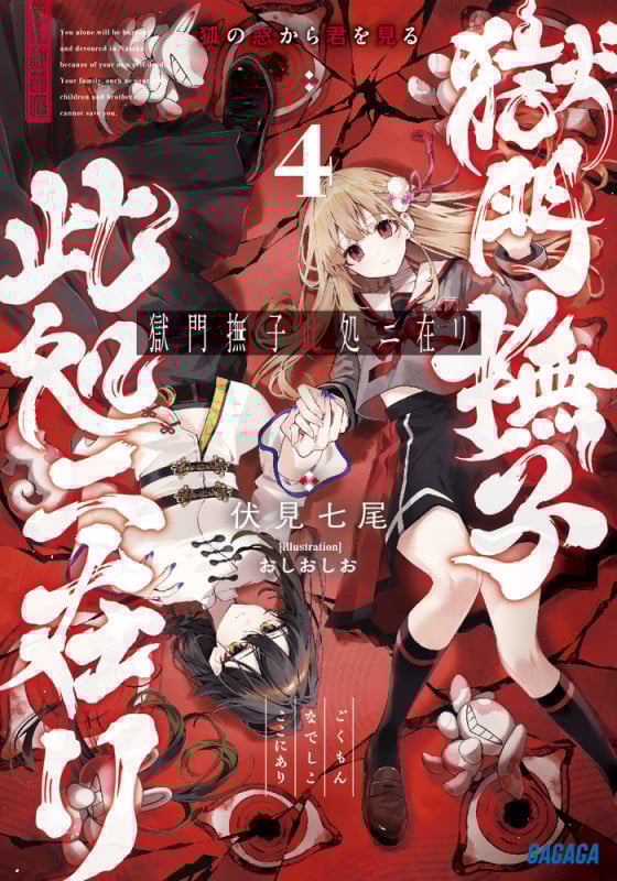 獄門撫子此処ニ在リ 狐の窓から君を見る (4) (ガガガ文庫)