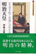明治天皇 むら雲を吹く秋風にはれそめて (ミネルヴァ日本評伝選)