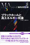 ブラックホールと高エネルギー現象 (シリーズ現代の天文学 第8巻)