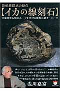 龍蛇族探求の原点「イカの線刻石」 宇宙的な人類のルーツを告げる驚異の超オーパーツ (超☆ぴかぴか文庫)