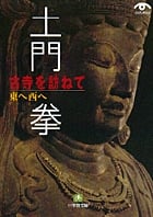 土門拳 古寺を訪ねて 東へ西へ (小学館文庫)