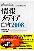 情報メディア白書 (2008)