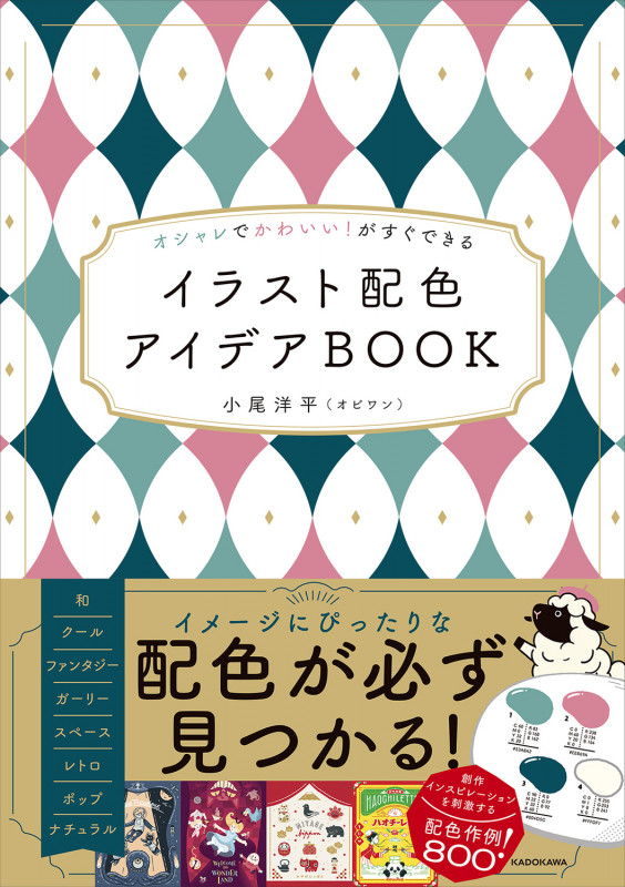 オシャレでかわいい!がすぐできる イラスト配色アイデアBOOKの詳細を見る