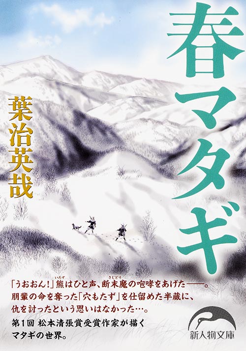 春マタギ (新人物文庫 54)