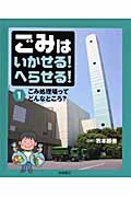 ごみはいかせる!へらせる! ごみ処理場ってどんなところ? (1)