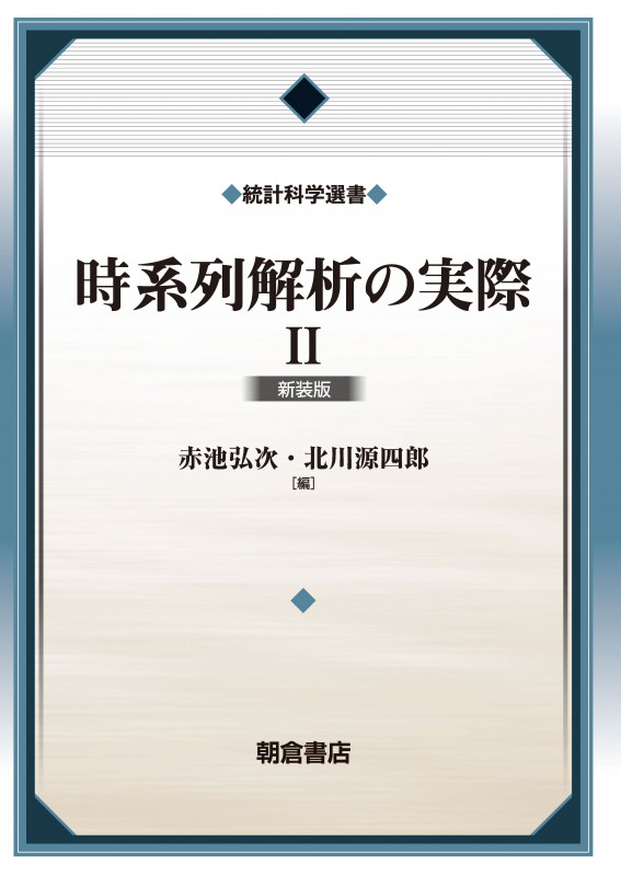時系列解析の実際 新装版 (II) (統計科学選書)