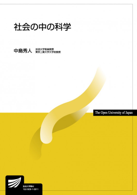 社会の中の科学 (放送大学教材)