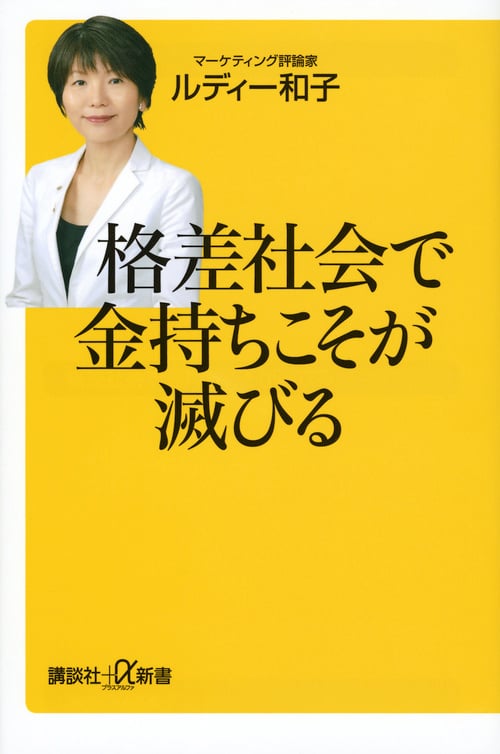 格差社会で金持ちこそが滅びる (講談社+α新書)