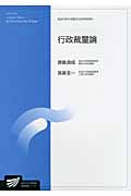 行政裁量論 (放送大学大学院教材)