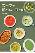 たった10分!スープで朝ごはん、夜ごはん