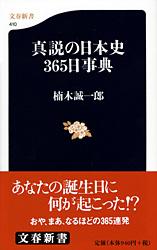 真説の日本史365日事典 (文春新書)の詳細を見る