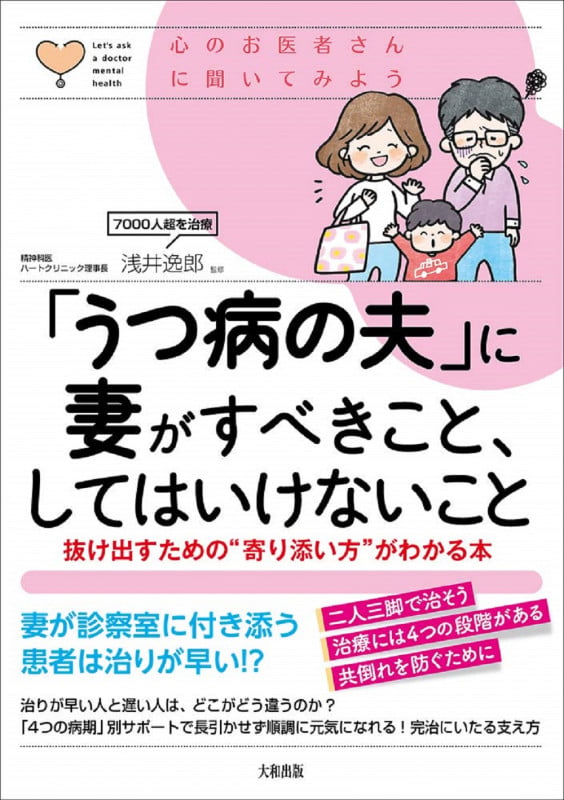 「うつ病の夫」に妻がすべきこと、してはいけないこと (心のお医者さんに聞いてみよう)