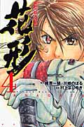 新約「巨人の星」花形 (4) (マガジンKC)