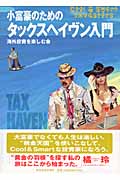 小富豪のためのタックスヘイヴン入門