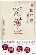 「漢和辞典」に載っているヘンな漢字