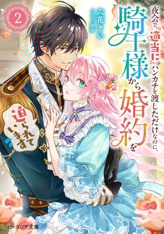 夜会で『適当に』ハンカチを渡しただけなのに、騎士様から婚約を迫られています 2 (ビーズログ文庫)