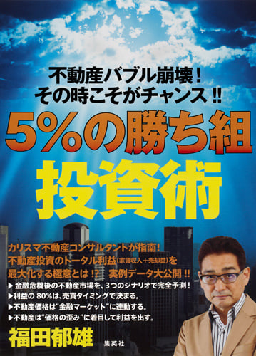 5%の“勝ち組"投資術 不動産バブル崩壊! その時こそがチャンス!!の詳細を見る