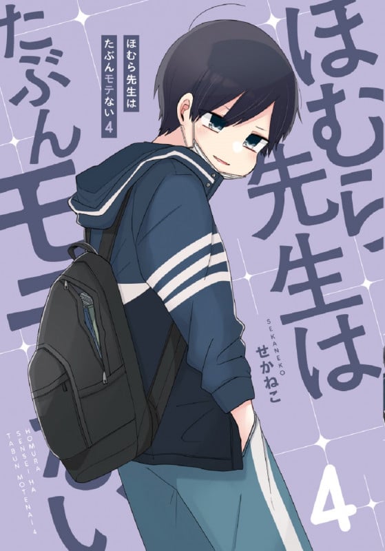 ほむら先生はたぶんモテない4 (4)