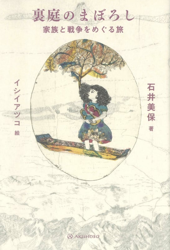 裏庭のまぼろし 家族と戦争をめぐる旅