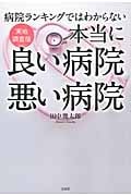 病院ランキングではわからない 実地調査版 本当に良い病院 悪い病院