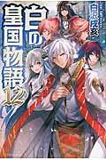 白の皇国物語 (12)