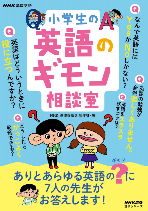 NHK基礎英語 小学生の英語のギモン相談室 (語学シリーズ)の詳細を見る