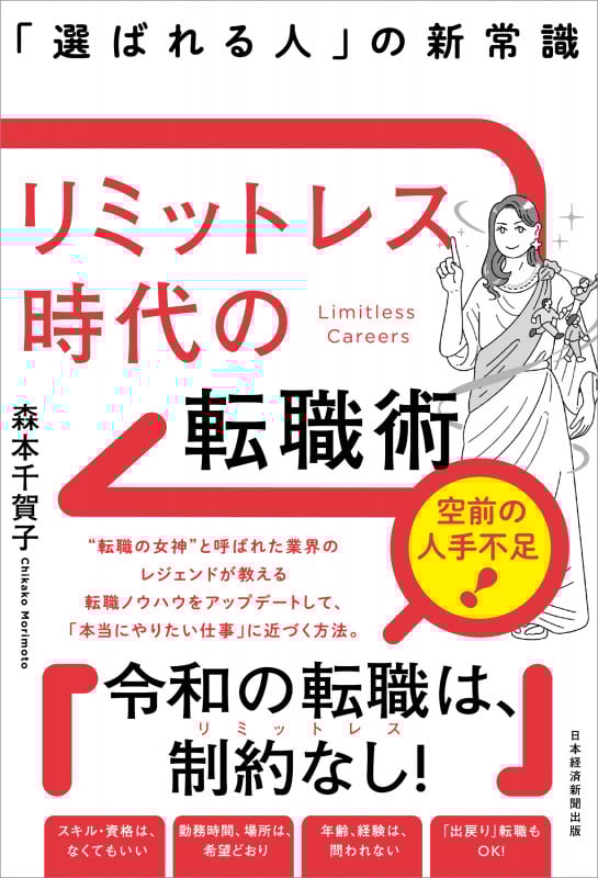 リミットレス時代の転職術 「選ばれる人」の新常識