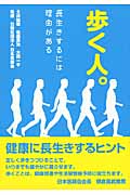 歩く人。 長生きするには理由がある