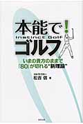 本能で!ゴルフ いまの貴方のままで「80」が切れる“新理論”