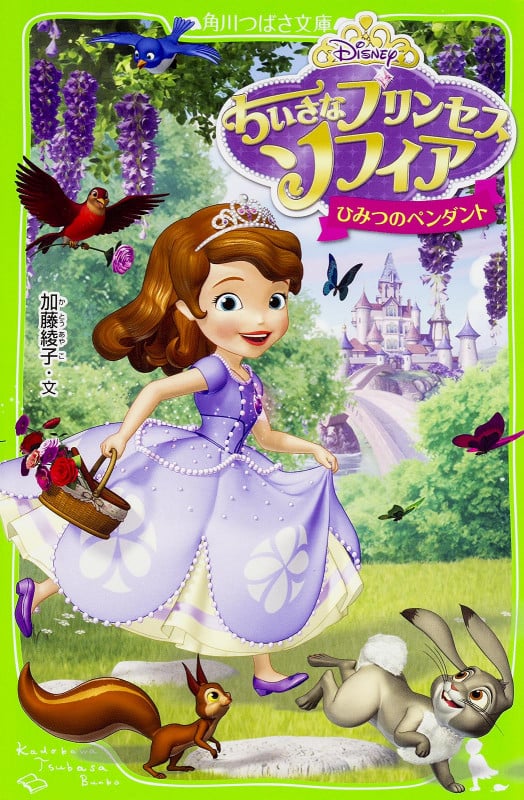 ちいさなプリンセスソフィア ひみつのペンダント (角川つばさ文庫)