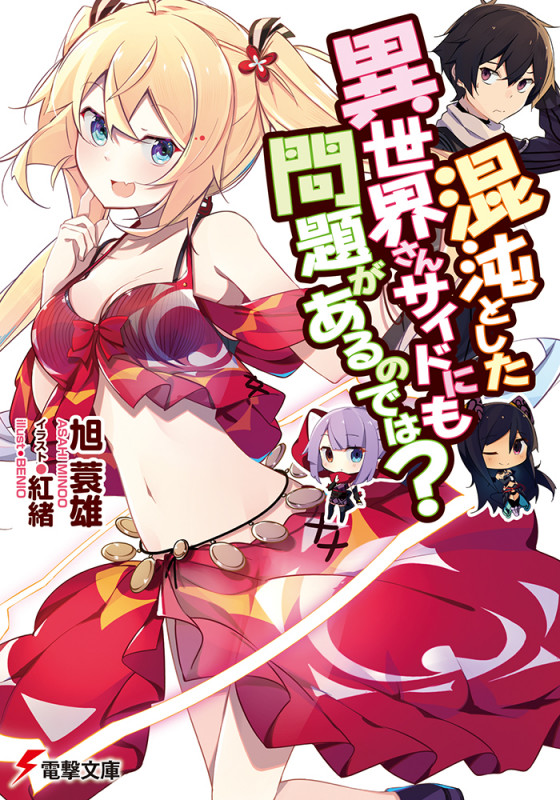 混沌とした異世界さんサイドにも問題があるのでは? (電撃文庫)の詳細を見る