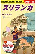 スリランカ (2014~015) (地球の歩き方)の詳細を見る