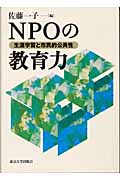 NPOの教育力 生涯学習と市民的公共性