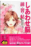 しあわせ脳練習帖