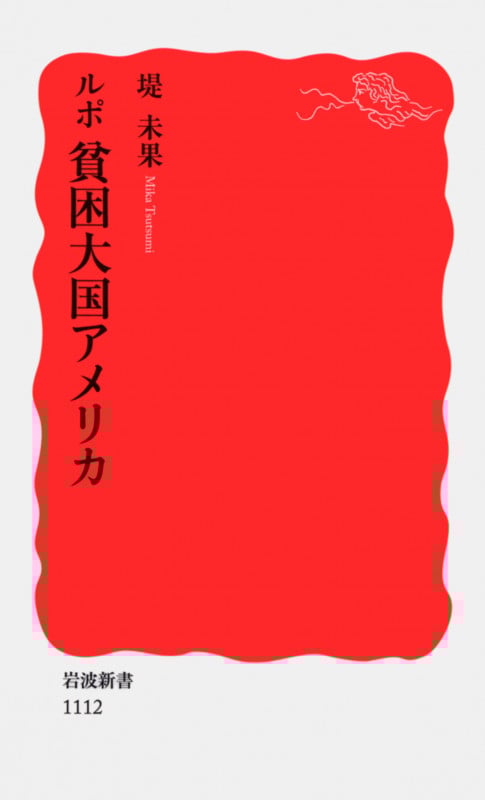 ルポ 貧困大国アメリカ (岩波新書)