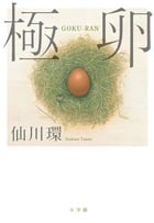 極卵